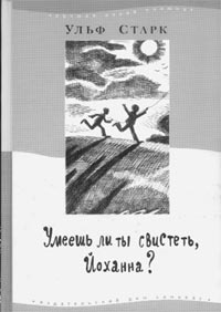 Ульф Старк. Умеешь ли ты свистеть, Йоханна?