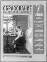 ОБРАЗОВАНИЕ В СОВРЕМЕННОЙ ШКОЛЕ. № 7, 2005