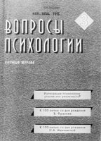 ВОПРОСЫ ПСИХОЛОГИИ. № 3, 2005