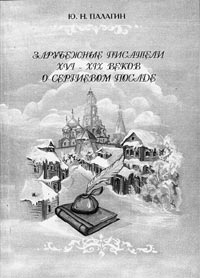 Ю.Н.ПАЛАГИН. ЗАРУБЕЖНЫЕ ПИСАТЕЛИ XVI – XIX ВЕКОВ О СЕРГИЕВОМ ПОСАДЕ. 