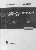 ПСИХОЛОГИЧЕСКИЙ ЖУРНАЛ РАН. Т.26, № 3, май-июнь 2005