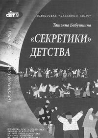 Татьяна Бабушкина. «Секретики» детства