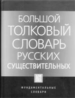 Большой толковый словарь русских существительных: Идеографическое описание. Синонимы. Антонимы 