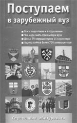Буховцев А.Б. Поступаем в зарубежный вуз: Справочник абитуриента. 