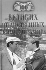 И.А.Мусский.  Сто великих отечественных кинофильмов. 