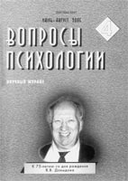 ВОПРОСЫ ПСИХОЛОГИИ. № 4, июль–август 2005 