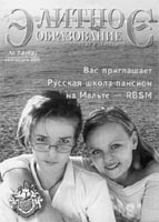 ЭЛИТНОЕ ОБРАЗОВАНИЕ В РОССИИ И ЗА РУБЕЖОМ. № 7–8, 2005