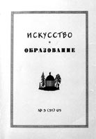 ИСКУССТВО И ОБРАЗОВАНИЕ. № 3 (35), 2005