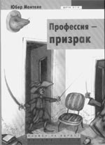 Юбер Монтеле. Профессия – призрак