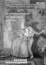 В ЛИЦЕЙСКОЕ И ГИМНАЗИЧЕСКОЕ ОБРАЗОВАНИЕ. № 6, 2005