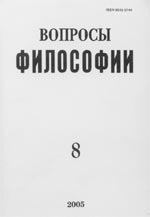 ВОПРОСЫ ФИЛОСОФИИ. № 8, 2005