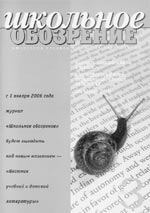 ШКОЛЬНОЕ ОБОЗРЕНИЕ. № 3, 2005