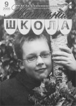 НАЧАЛЬНАЯ ШКОЛА. № 9, 2005