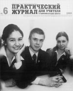 ПРАКТИЧЕСКИЙ ЖУРНАЛ ДЛЯ УЧИТЕЛЯ И АДМИНИСТРАЦИИ ШКОЛЫ. № 6, 2005