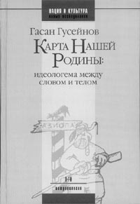 ГАСАН ГУСЕЙНОВ. КАРТА НАШЕЙ РОДИНЫ.