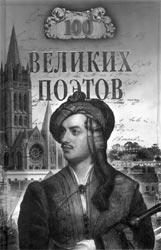 Еремин В.Н. 100 великих поэтов. 