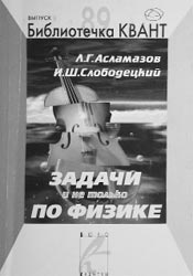 Асламазов Л.Г., Слободецкий И.Ш. Задачи и не только по физике. 