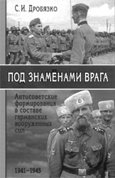 Дробязко С. И. Под знаменами врага. Антисоветские формирования в составе германских вооруженных сил. 