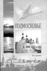 Глушкова В.Г.  Подмосковье: Культура, история, география. Исторический путеводитель. 