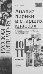 Каплан И.Е.  Анализ лирики в старших классах. Учебное пособие. 