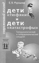 Мурашова Е.В.  Дети «тюфяки» и дети «катастрофы»: Гиподинамический и гипердинамический синдром. 