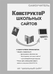 Конструктор школьных сайтов. Самоучитель. 