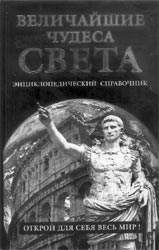 Низовский А.Ю. Величайшие чудеса света. Энциклопедический справочник. 