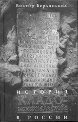 Бердинских В.А. История кладоискательства в России. 