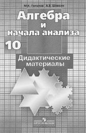 М.К.Потапов, А.В.Шевкин. Алгебра и начала анализа: дидактические материалы для 10 класса. 