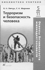 Основы безопасности жизнедеятельности. Терроризм и безопасность человека. 5–11 кл.: 