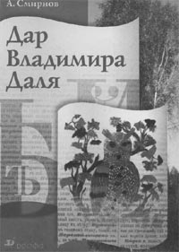 Дар Владимира Даля: книга для внеклассного чтения. 