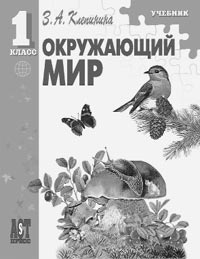 З.А. Клепинина. Окружающий мир: учебник для 1 класса начальной школы. 