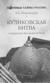 Широкорад А.Б. Куликовская битва и рождение Московской Руси. 