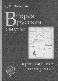 Люкшин Д.И. Вторая русская смута: крестьянское измерение. 